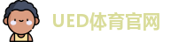 UED体育